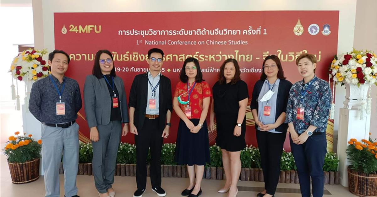 สาขาวิชาภาษาจีน คณะศิลปศาสตร์ เข้าร่วมการประชุมวิชาการระดับชาติด้านจีนวิทยา ครั้งที่ 1